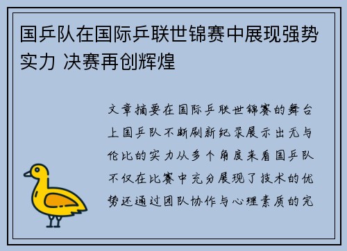 国乒队在国际乒联世锦赛中展现强势实力 决赛再创辉煌