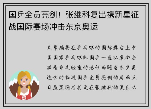 国乒全员亮剑！张继科复出携新星征战国际赛场冲击东京奥运