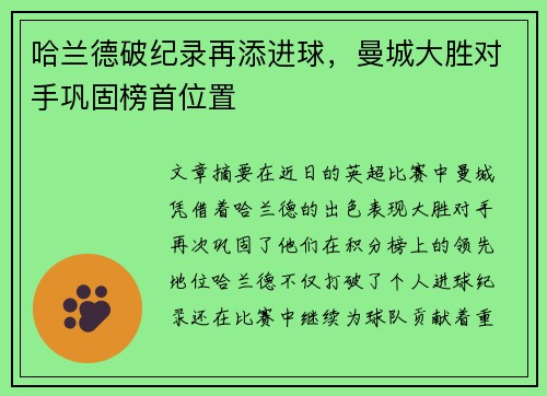 哈兰德破纪录再添进球，曼城大胜对手巩固榜首位置