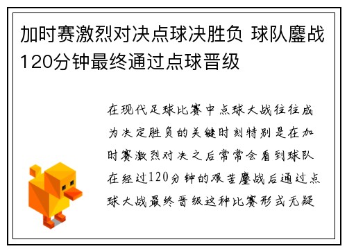 加时赛激烈对决点球决胜负 球队鏖战120分钟最终通过点球晋级