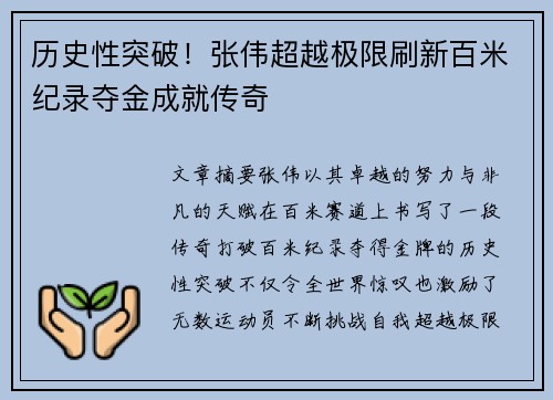 历史性突破！张伟超越极限刷新百米纪录夺金成就传奇