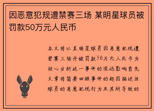 因恶意犯规遭禁赛三场 某明星球员被罚款50万元人民币