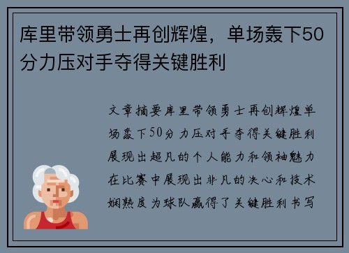 库里带领勇士再创辉煌，单场轰下50分力压对手夺得关键胜利