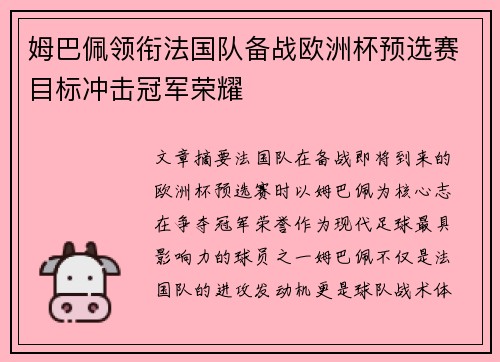 姆巴佩领衔法国队备战欧洲杯预选赛目标冲击冠军荣耀