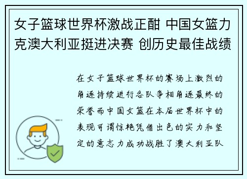 女子篮球世界杯激战正酣 中国女篮力克澳大利亚挺进决赛 创历史最佳战绩