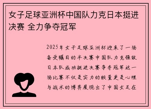 女子足球亚洲杯中国队力克日本挺进决赛 全力争夺冠军