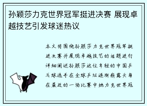 孙颖莎力克世界冠军挺进决赛 展现卓越技艺引发球迷热议