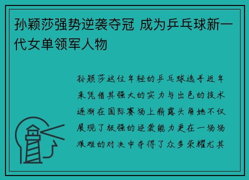 孙颖莎强势逆袭夺冠 成为乒乓球新一代女单领军人物