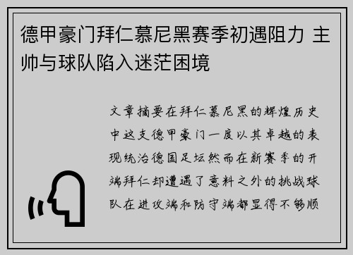 德甲豪门拜仁慕尼黑赛季初遇阻力 主帅与球队陷入迷茫困境