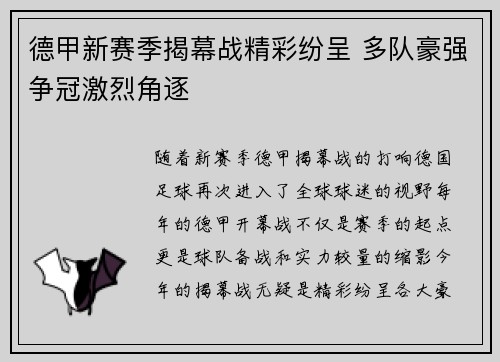 德甲新赛季揭幕战精彩纷呈 多队豪强争冠激烈角逐