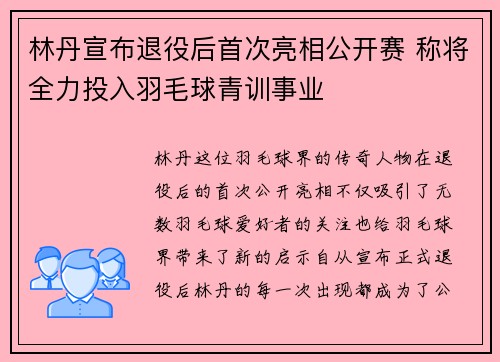 林丹宣布退役后首次亮相公开赛 称将全力投入羽毛球青训事业