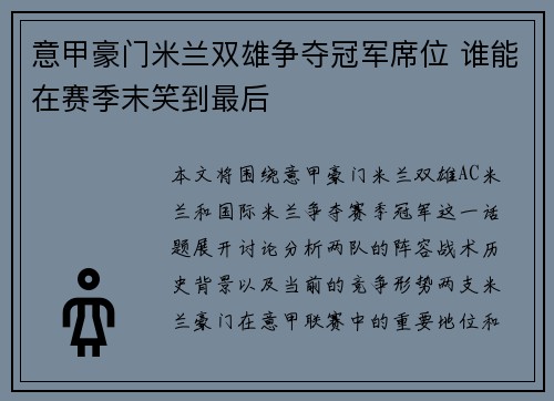 意甲豪门米兰双雄争夺冠军席位 谁能在赛季末笑到最后