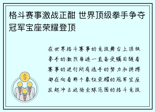 格斗赛事激战正酣 世界顶级拳手争夺冠军宝座荣耀登顶