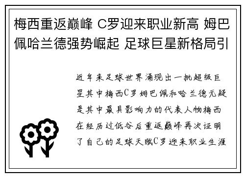 梅西重返巅峰 C罗迎来职业新高 姆巴佩哈兰德强势崛起 足球巨星新格局引领未来