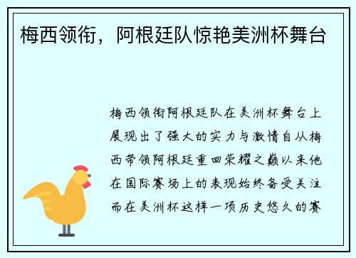 梅西领衔，阿根廷队惊艳美洲杯舞台