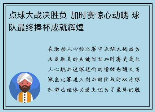 点球大战决胜负 加时赛惊心动魄 球队最终捧杯成就辉煌