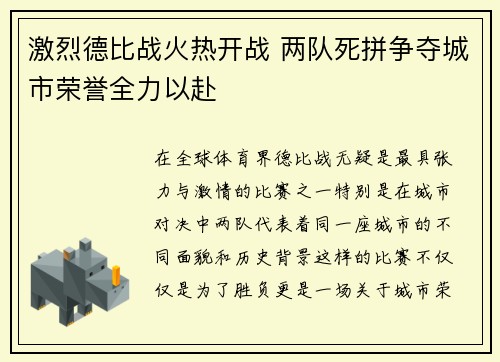 激烈德比战火热开战 两队死拼争夺城市荣誉全力以赴