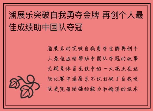 潘展乐突破自我勇夺金牌 再创个人最佳成绩助中国队夺冠