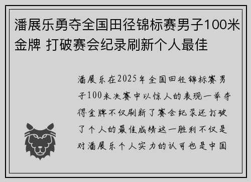 潘展乐勇夺全国田径锦标赛男子100米金牌 打破赛会纪录刷新个人最佳