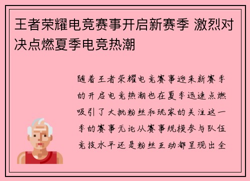 王者荣耀电竞赛事开启新赛季 激烈对决点燃夏季电竞热潮