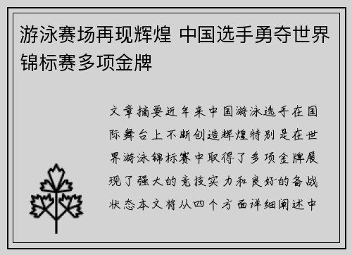 游泳赛场再现辉煌 中国选手勇夺世界锦标赛多项金牌