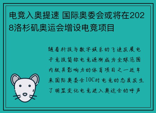 电竞入奥提速 国际奥委会或将在2028洛杉矶奥运会增设电竞项目