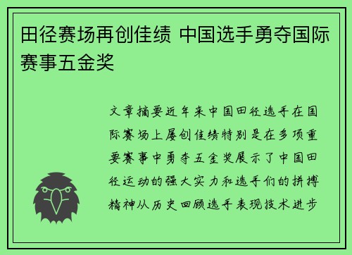 田径赛场再创佳绩 中国选手勇夺国际赛事五金奖